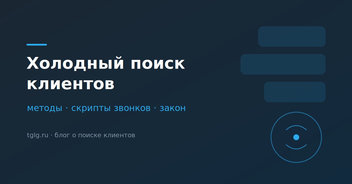 Холодный поиск клиентов методы скрипты звонков и закон