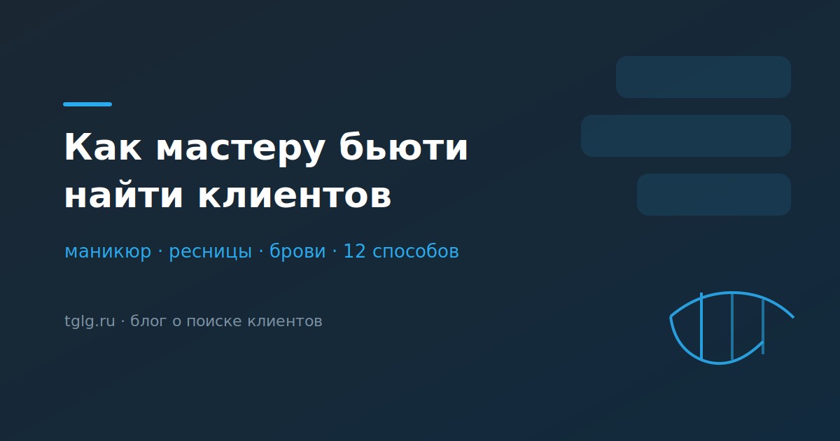Как мастеру бьюти найти клиентов маникюр ресницы брови 12 способов