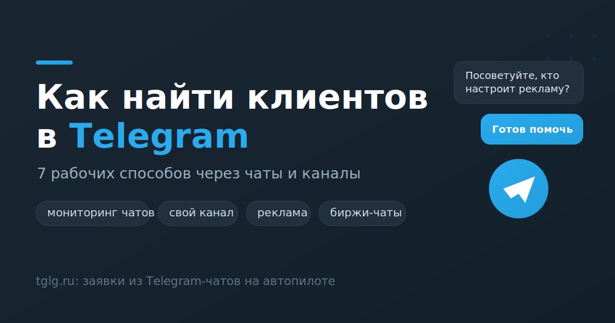 Как найти клиентов в Telegram 7 способов через чаты и каналы