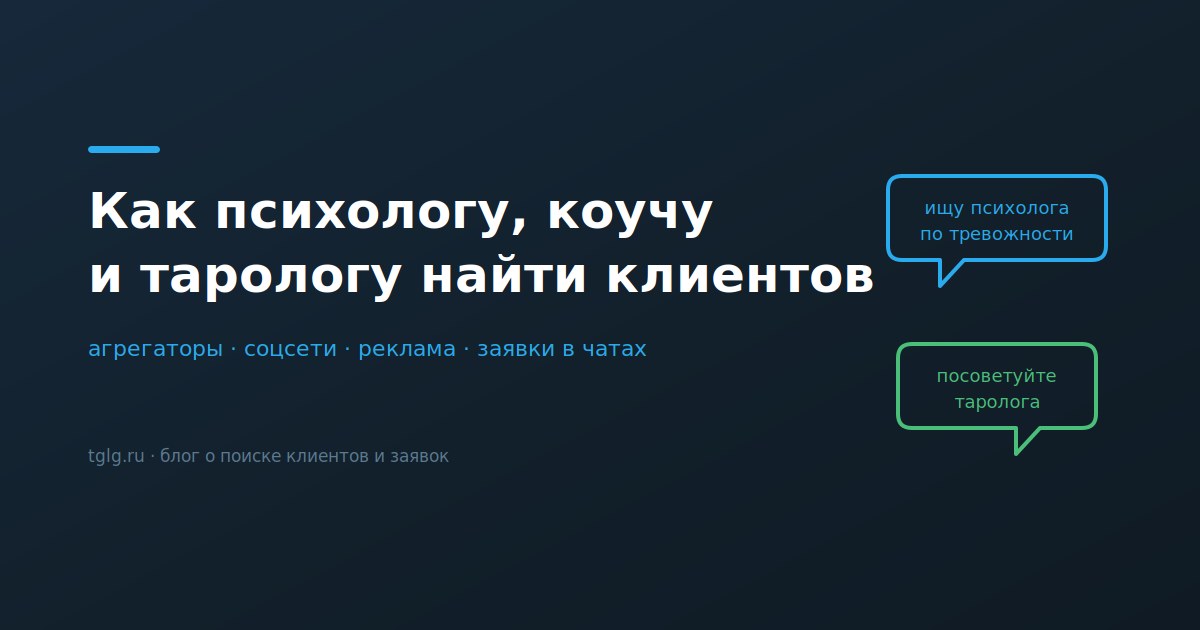 Как психологу коучу и тарологу найти клиентов каналы и заявки