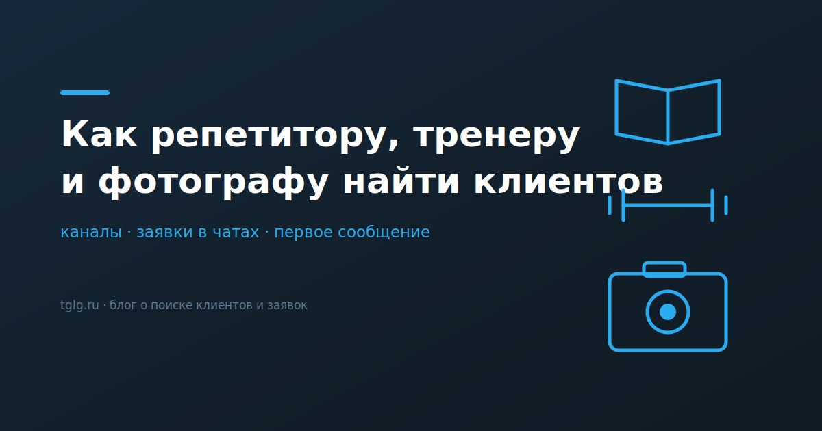 Как репетитору фитнес-тренеру и фотографу найти клиентов каналы и заявки
