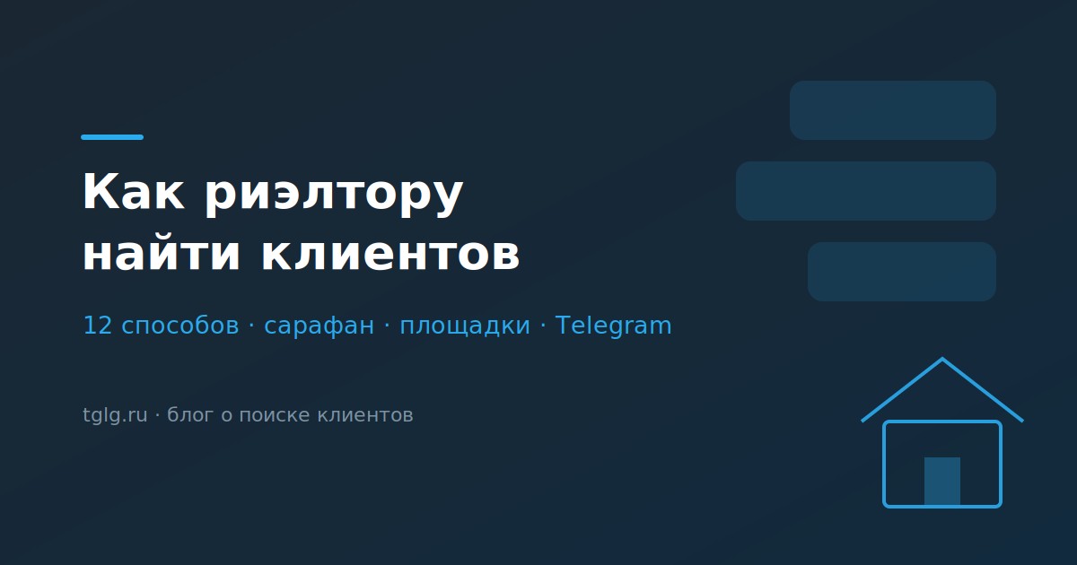 Как риэлтору найти клиентов 12 способов сарафан площадки Telegram