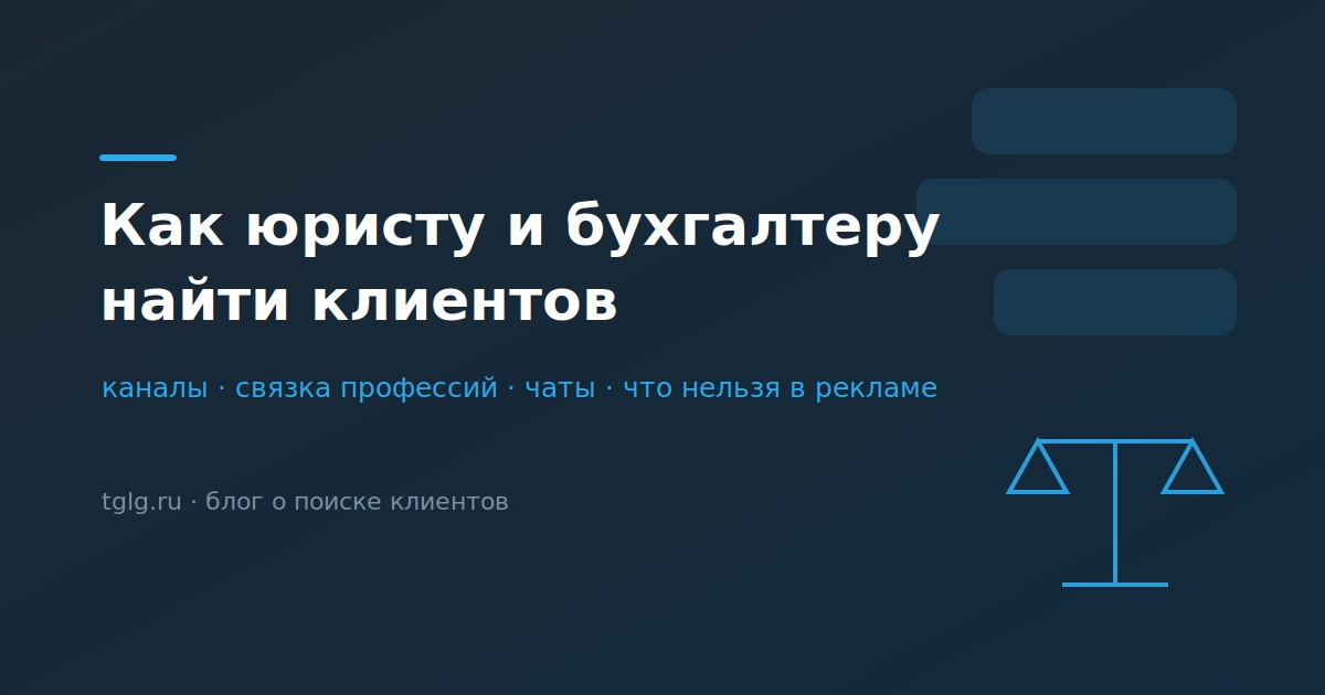 Как юристу и бухгалтеру найти клиентов каналы связка профессий чаты