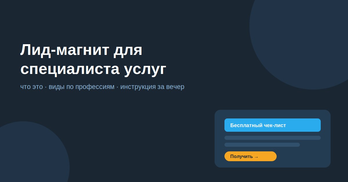 Лид-магнит для специалиста услуг: что это, примеры и инструкция за вечер