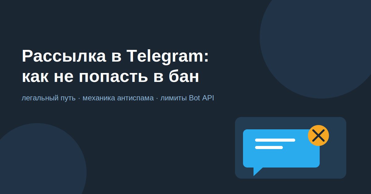 Рассылка в Telegram: как писать клиентам и не попасть в бан