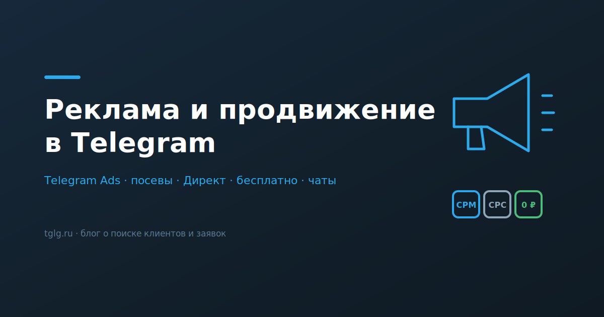 Реклама и продвижение в Telegram способы и цены 2026 года