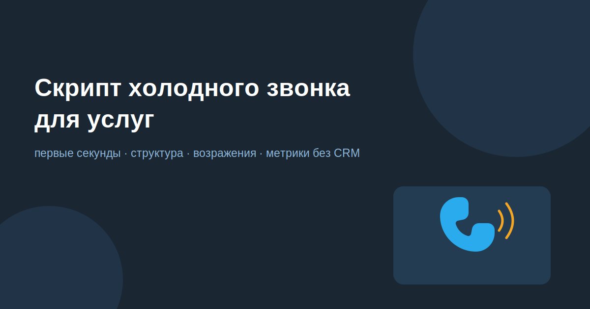 Скрипт холодного звонка для услуг: структура разговора от первых секунд до закрытия