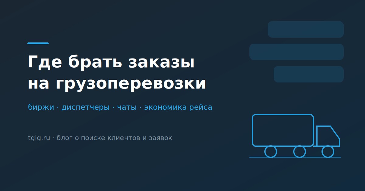 Где брать заказы на грузоперевозки биржи диспетчеры чаты экономика рейса