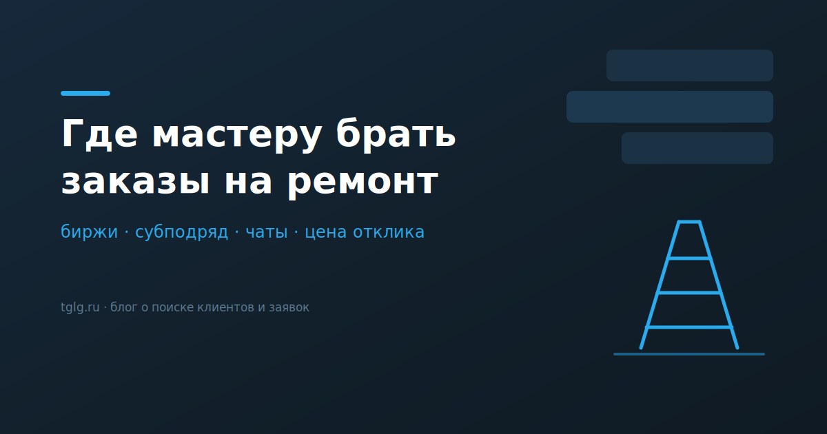 Где мастеру брать заказы на ремонт стройку и монтаж биржи субподряд чаты